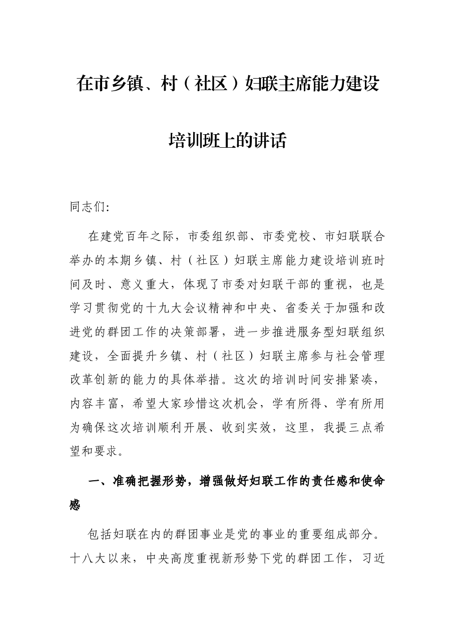 在市乡镇、村(社区)妇联主席能力建设培训班上的讲话.docx,第1页预览