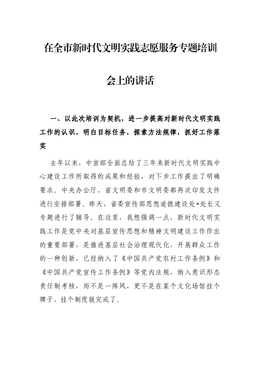 在全市新时代文明实践志愿服务专题培训会上的讲话.docx,第1页预览