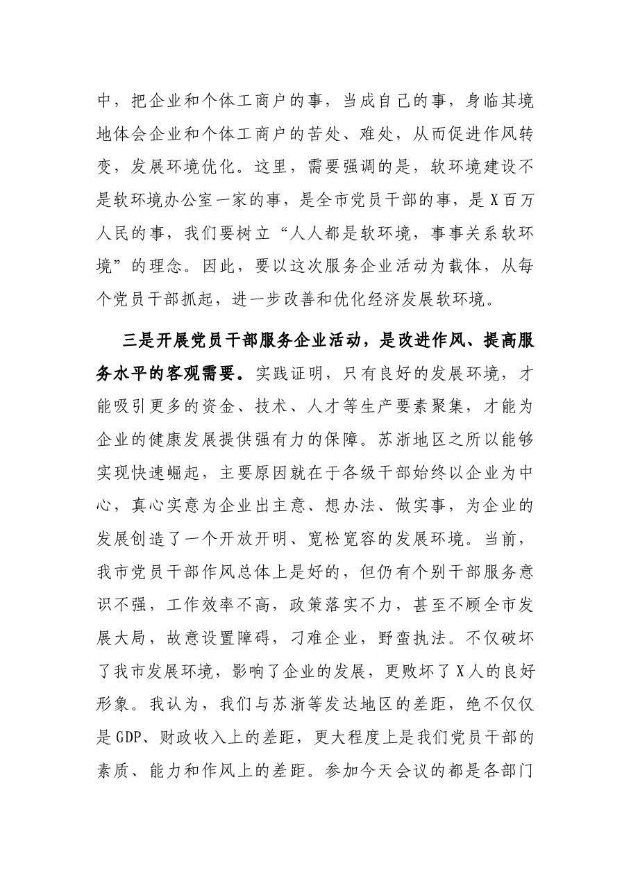 在全市党员干部服务企业活动对接会议的讲话.docx,第3页预览