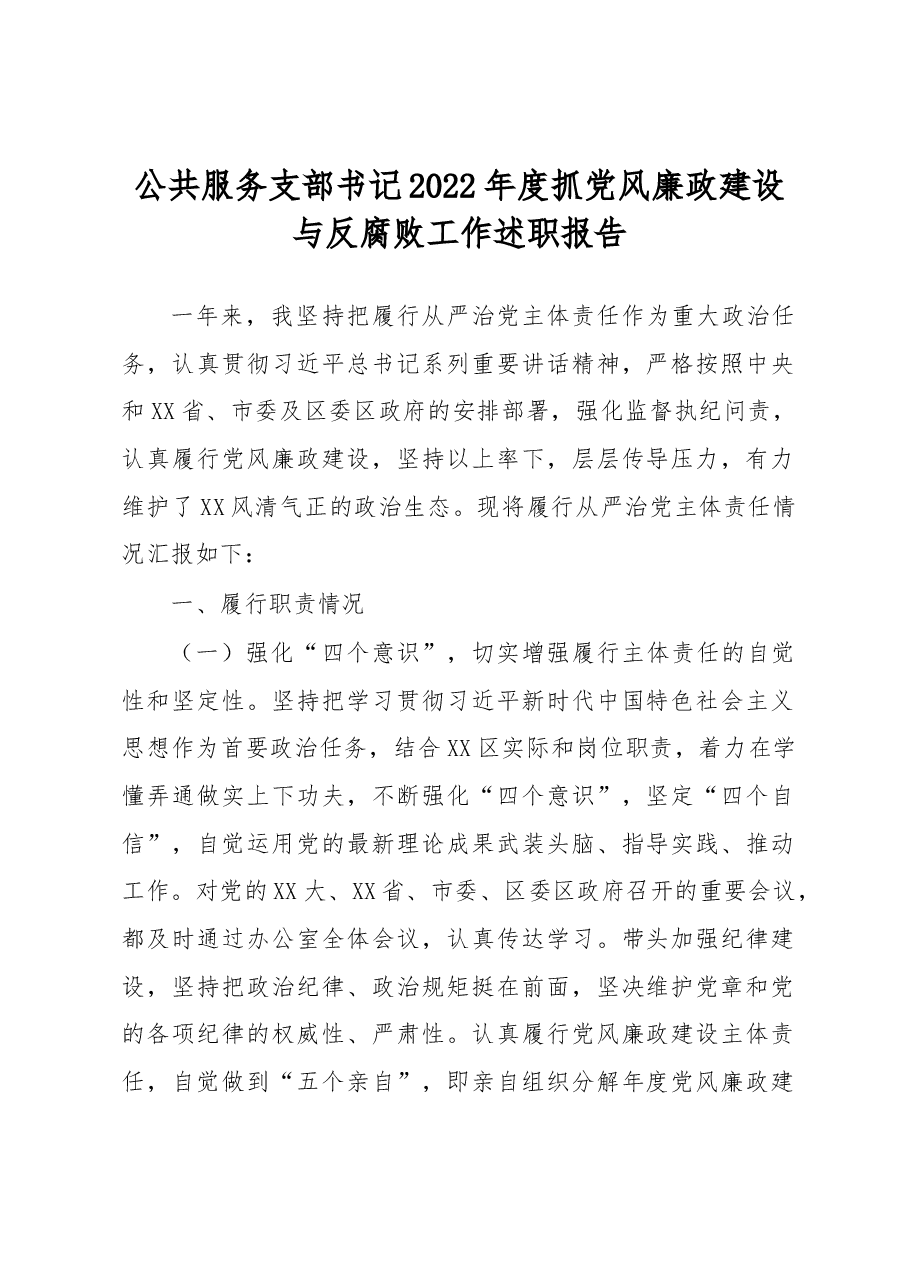 公共服务支部书记2022年度抓党风廉政建设与反腐败工作述职报告.docx,第1页预览