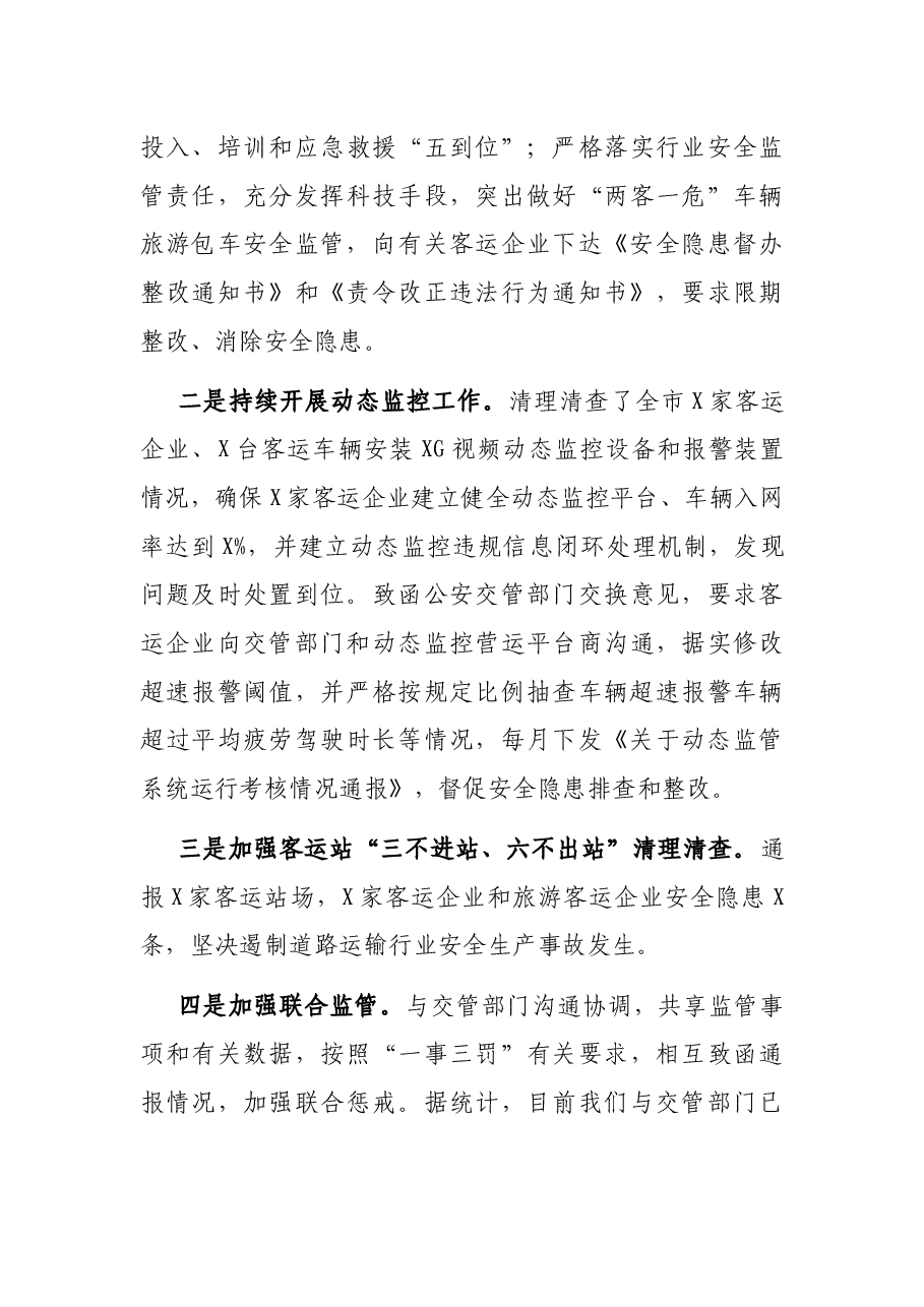 在全市道路运输行业2021年第四季度安委会会议上的讲话.docx,第4页预览
