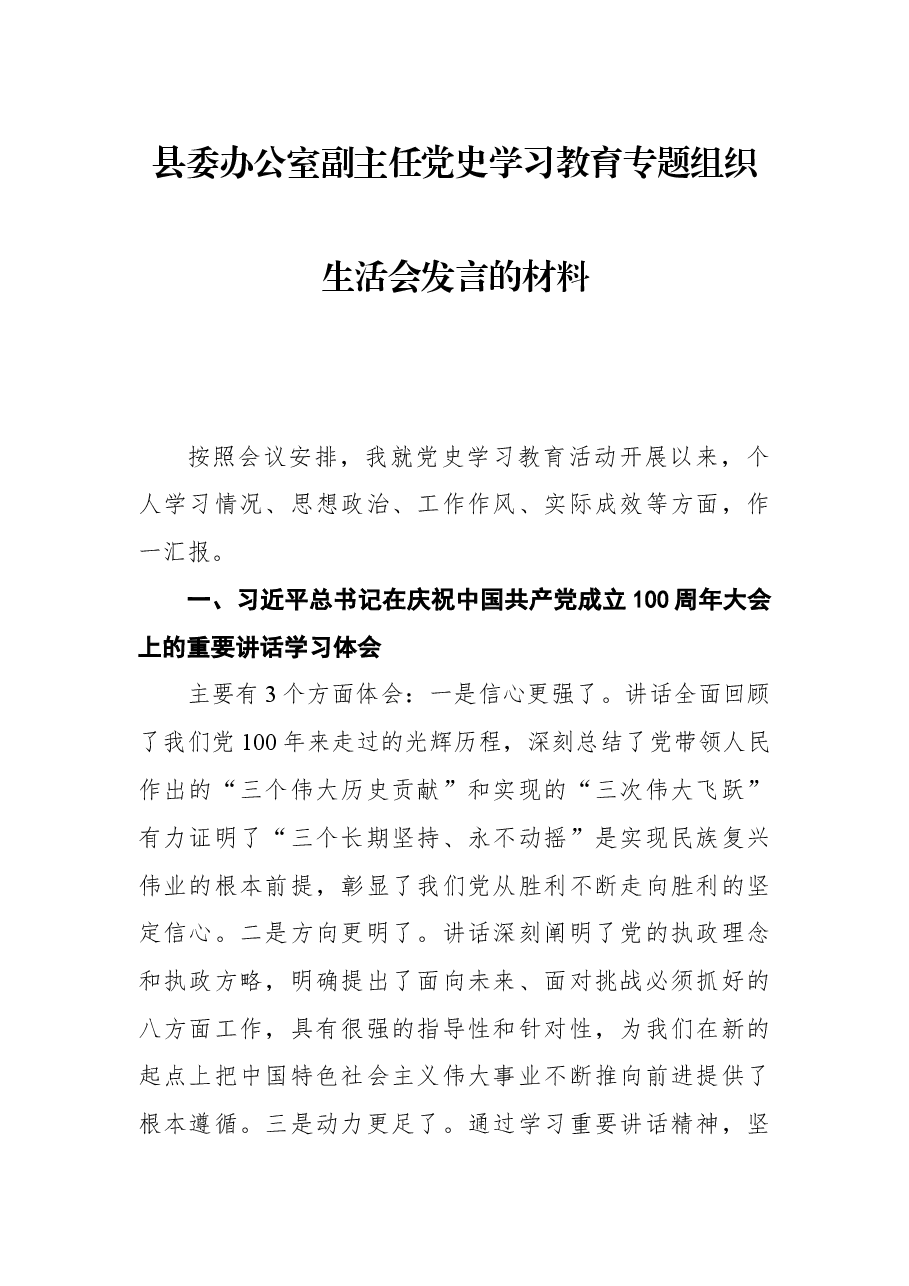 县委办公室副主任党史学习教育专题组织生活会发言材料.docx,第1页预览