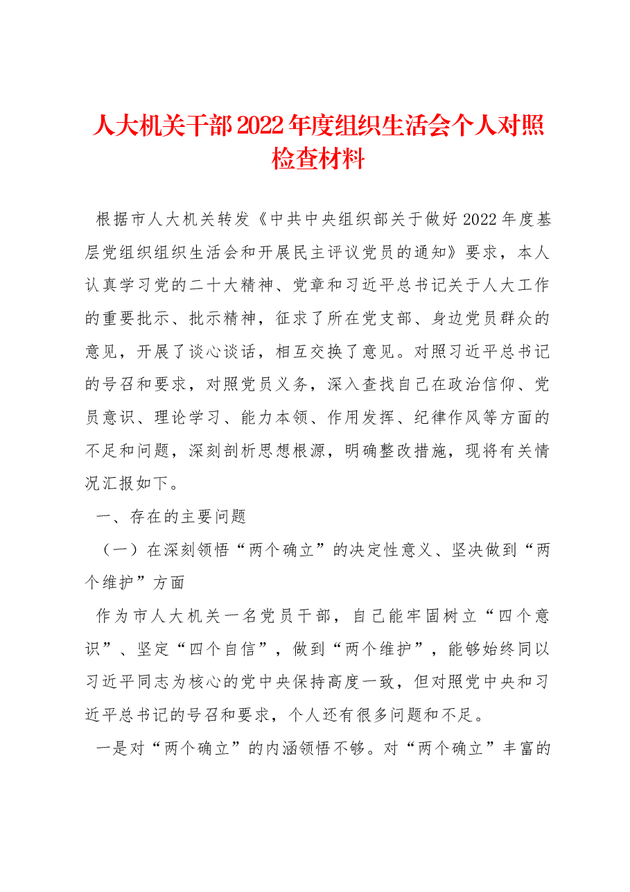 人大机关干部2022年度组织生活会个人对照检查材料.docx,第1页预览