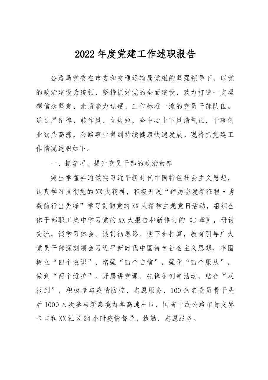 2022年度党建工作述职报告.docx，第1页预览