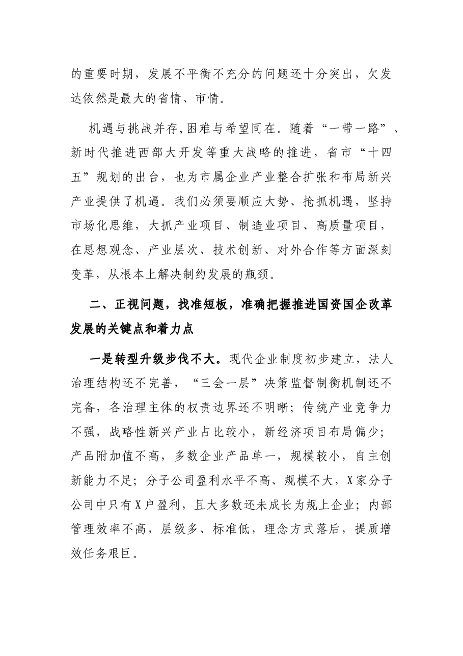 在2021年全市国资国企工作会议上的讲话.docx,第4页预览