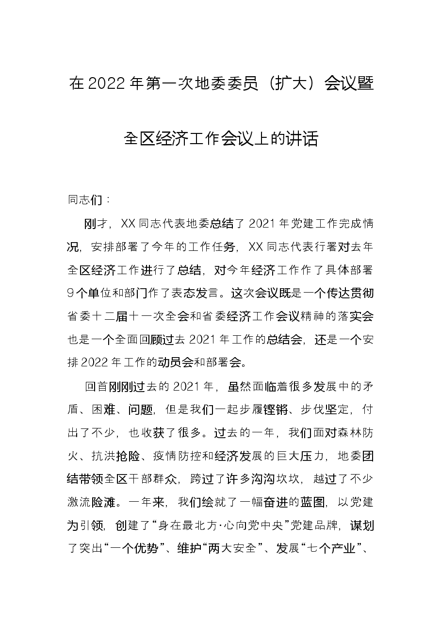 在2022年第一次地委委员(扩大)会议暨全区经济工作会议上的讲话.docx,第1页预览