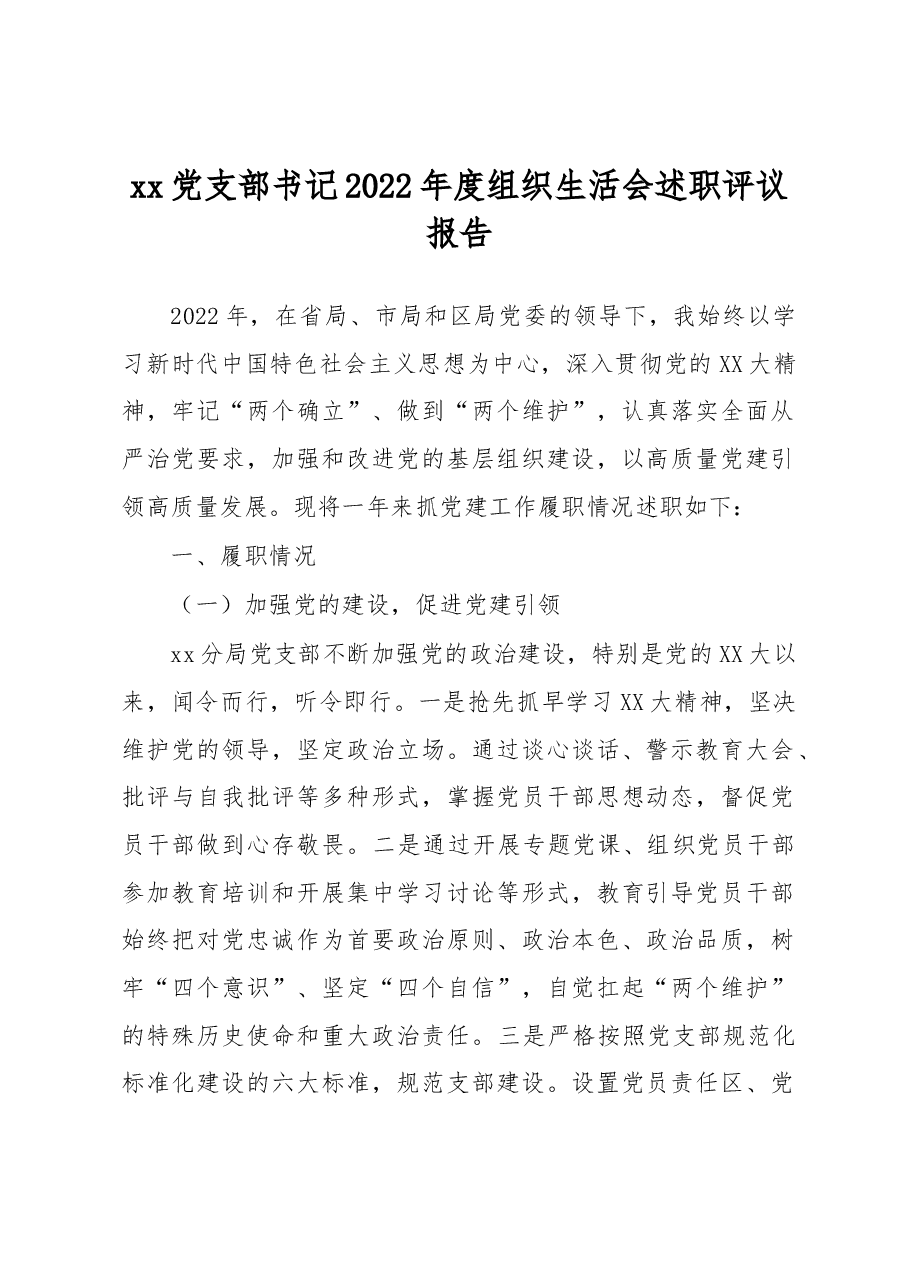 xx党支部书记2022年度组织生活会述职评议报告.docx,第1页预览