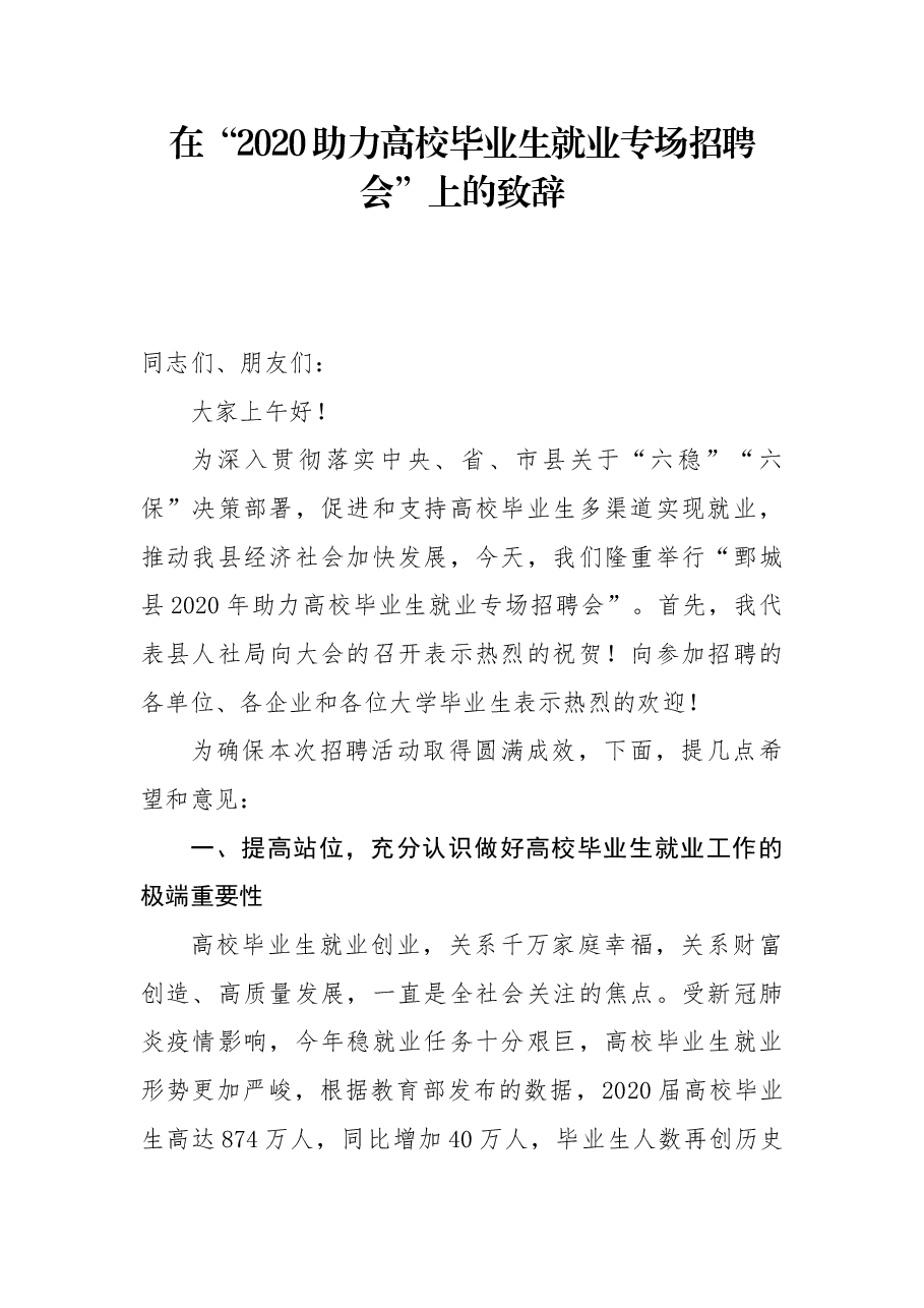 在“2020助力高校毕业生就业专场招聘会”上的致辞.docx,第1页预览