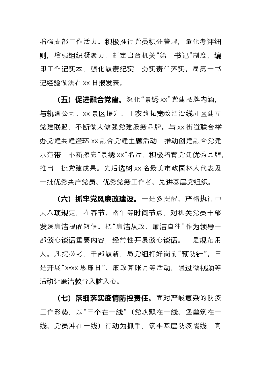 市市政和园林局2021年党建工作述职报告.docx，第3页预览