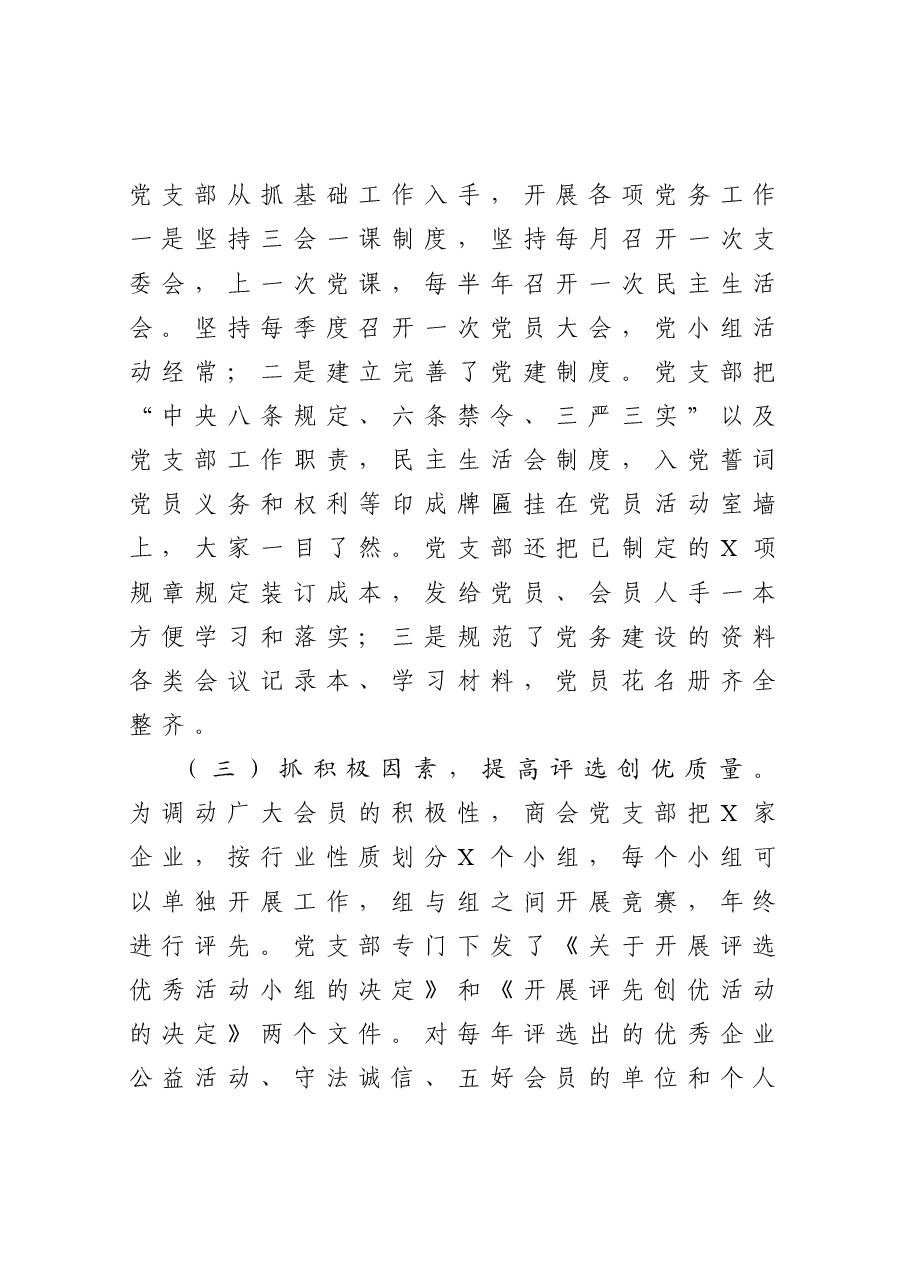 商会党支部书记抓非公企业党建工作述职报告.docx，第2页预览