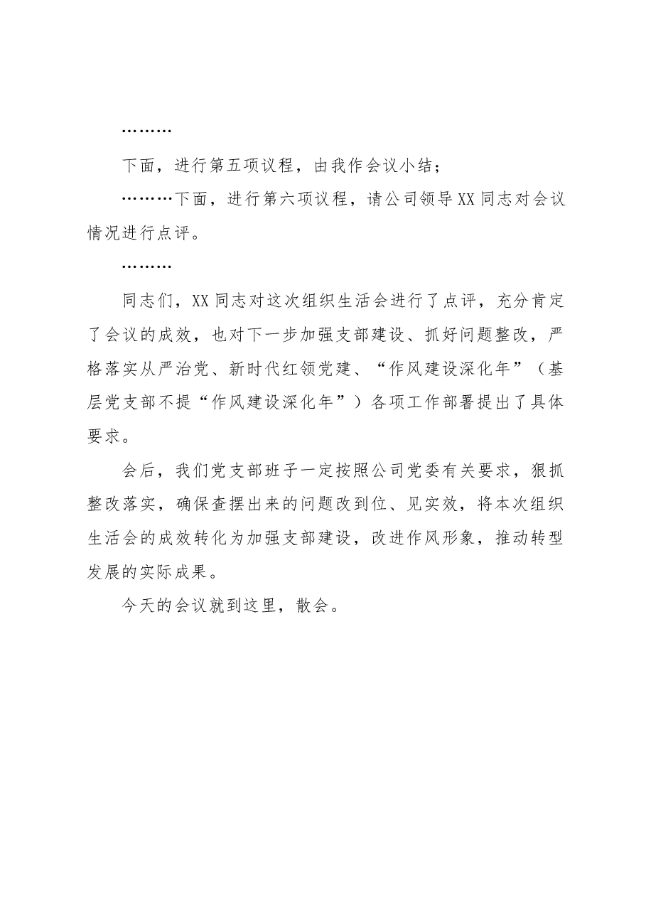 XX党支部2022年度组织生活会主持词.docx,第3页预览