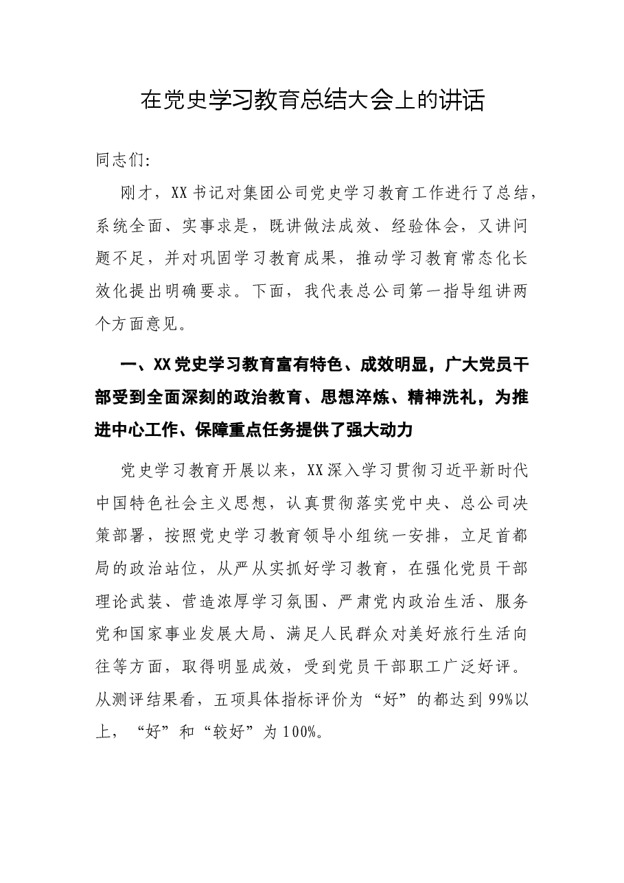 在党史学习教育总结大会上的讲话.docx,第1页预览
