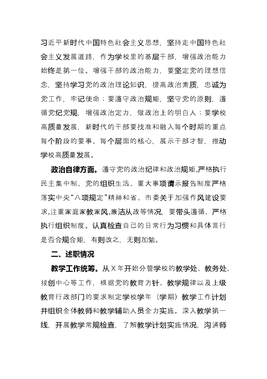副校长年度述德述职述廉述法报告(学校).docx,第3页预览