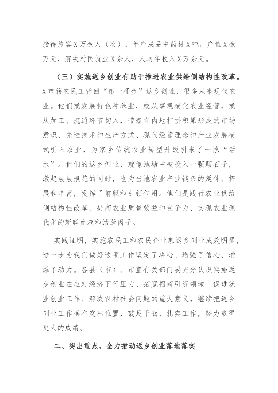 在全市返乡创业工作推进现场会上的讲话.docx,第4页预览