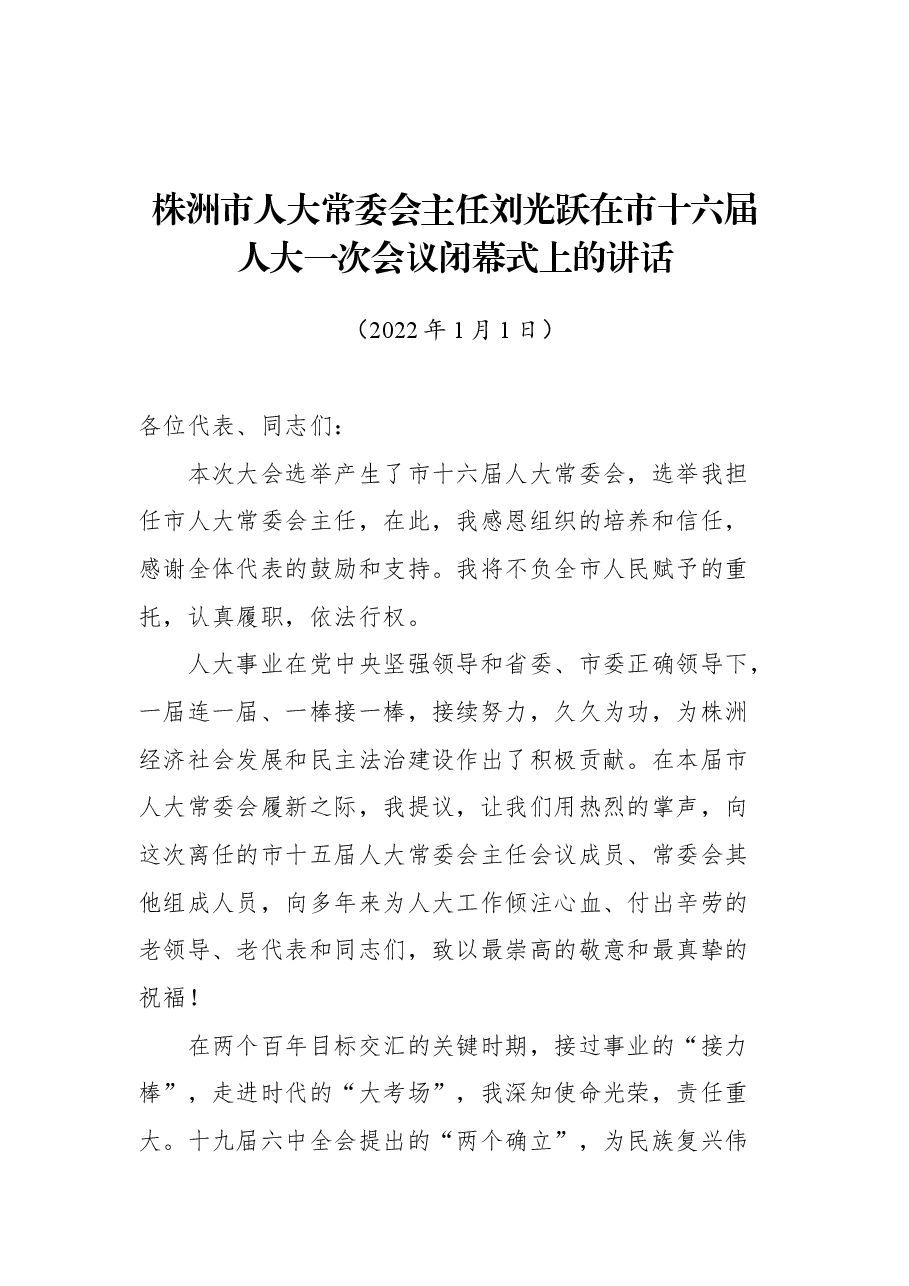 株洲市人大常委会主任刘光跃在市十六届人大一次会议闭幕式上的讲话.docx，第1页预览