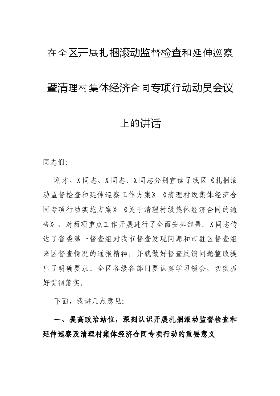 在全区开展扎捆滚动监督检查和延伸巡察暨清理村集体经济合同专项行动动员会议上的讲话.docx,第1页预览