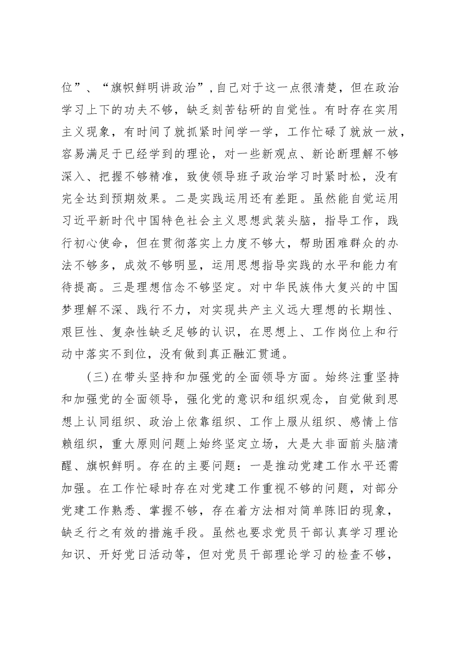 (2篇)2022年党员干部民主生活会个人对照检查材料.docx,第3页预览