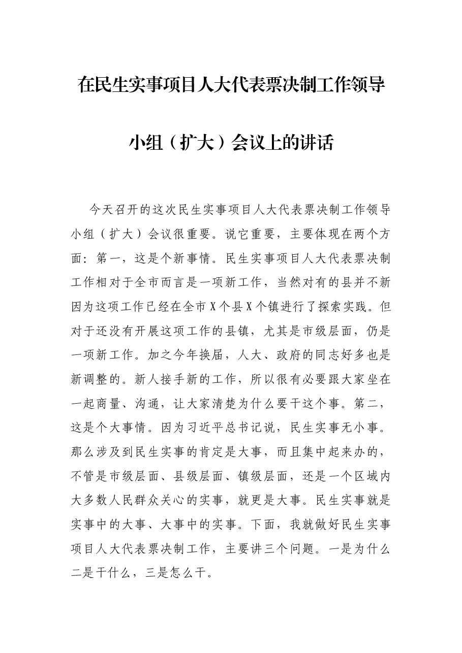 在民生实事项目人大代表票决制工作领导小组(扩大)会议上的讲话.docx,第1页预览