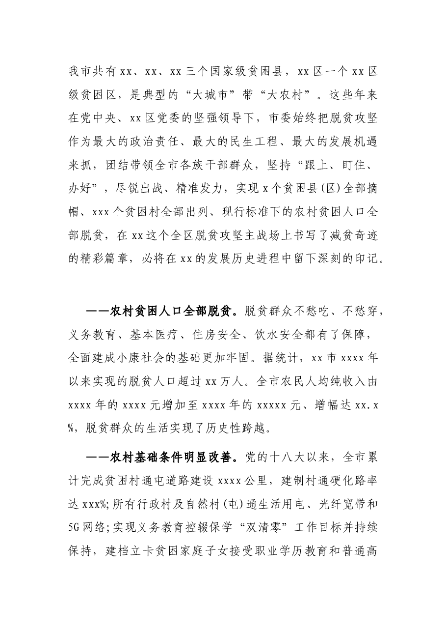 在全市脱贫攻坚总结暨巩固拓展脱贫攻坚成果同乡村振兴有效衔接工作部署大会上的讲话.docx,第3页预览