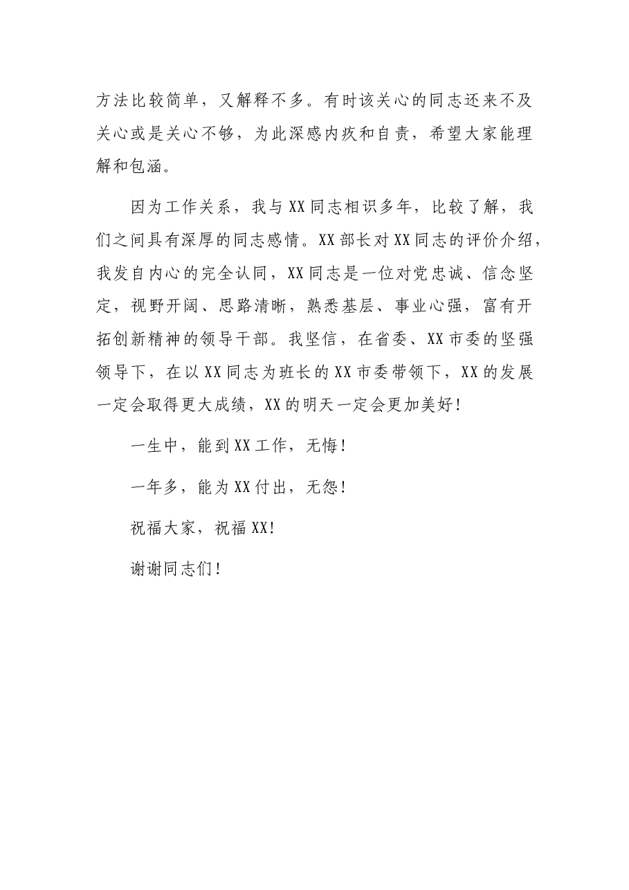 在XX市领导干部大会上的讲话(离任讲话).docx,第4页预览