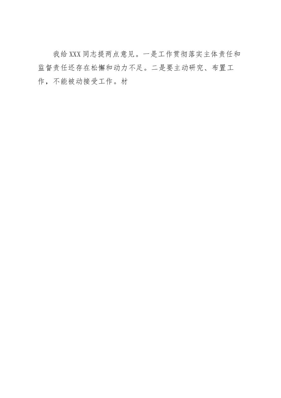 2023年市政法委书记对常委的批评意见.docx,第4页预览