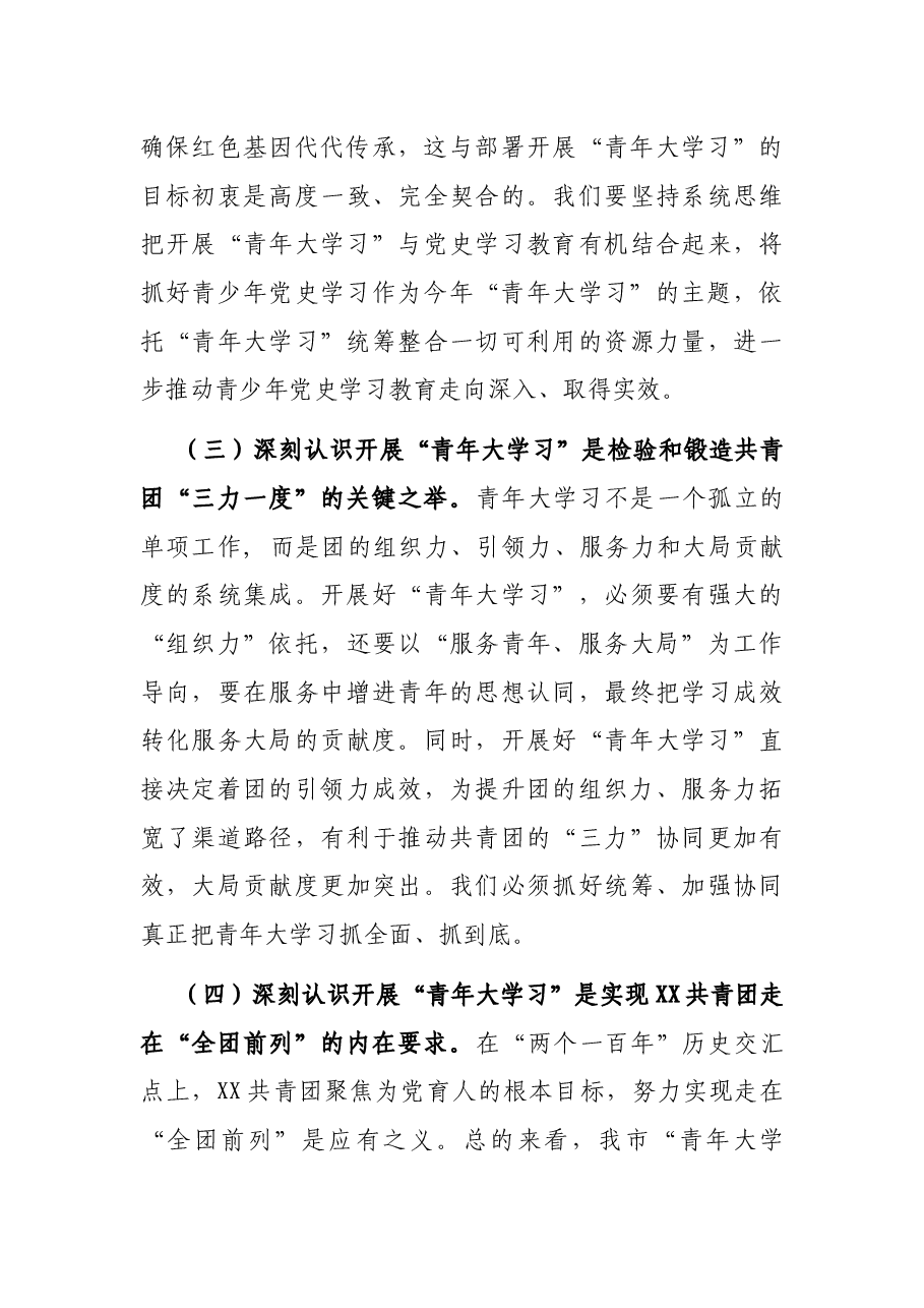 在深化“青年大学习”行动推进会议上的讲话.docx,第4页预览