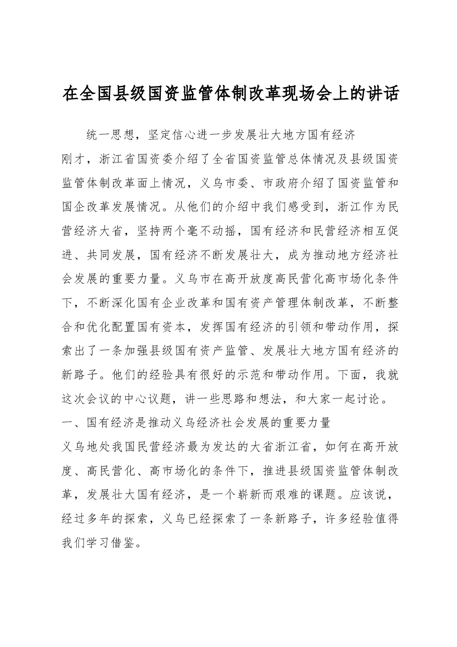 在全国县级国资监管体制改革现场会上的讲话.docx,第1页预览