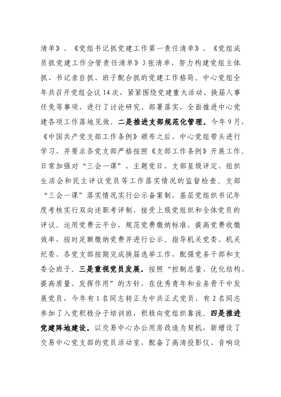 市直部门关于2018年度落实党建工作主体责任的情况报告.docx,第4页预览