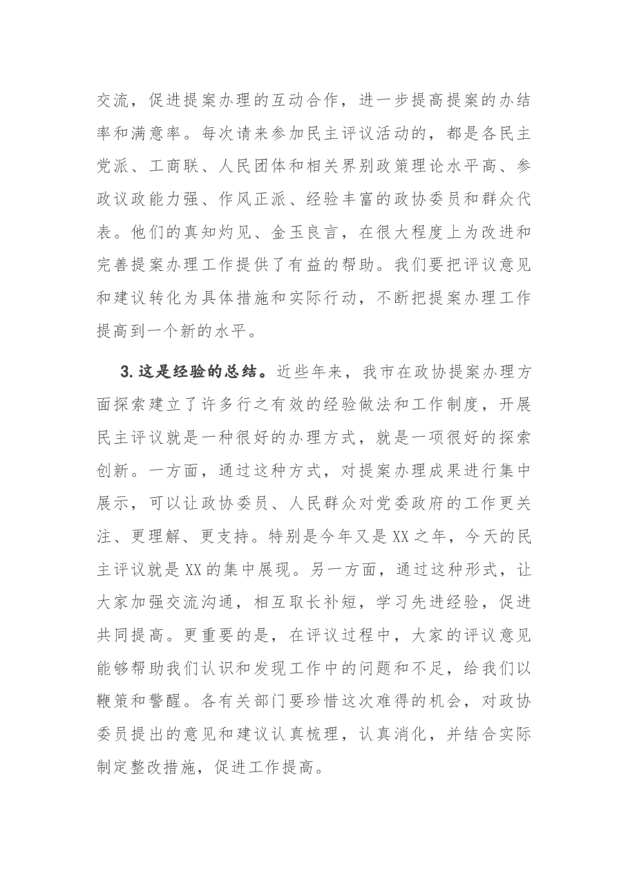 在市政协提案办理工作评议会上的讲话.docx,第3页预览