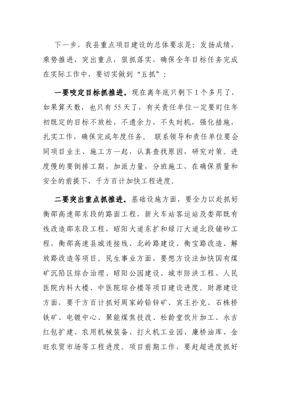 在全县重点项目建设推进会上的讲话.docx,第4页预览