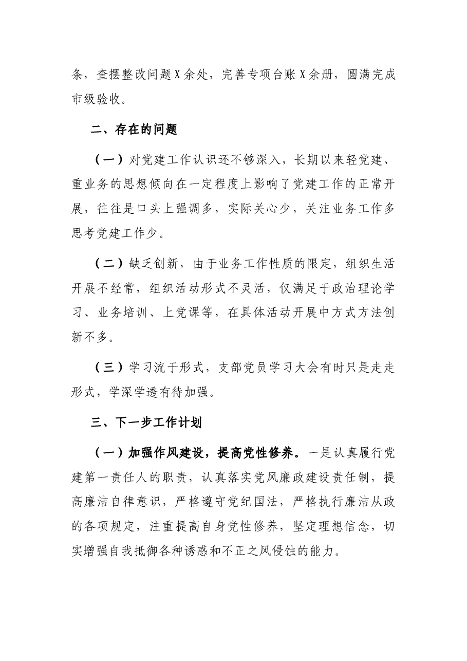 支部书记基层党建工作述职报告.docx,第4页预览