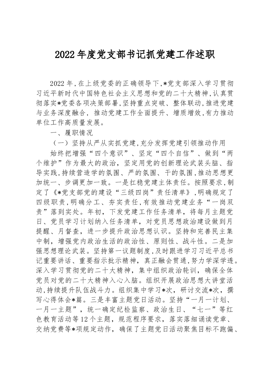 2022年度党支部书记抓党建工作述职.docx,第1页预览
