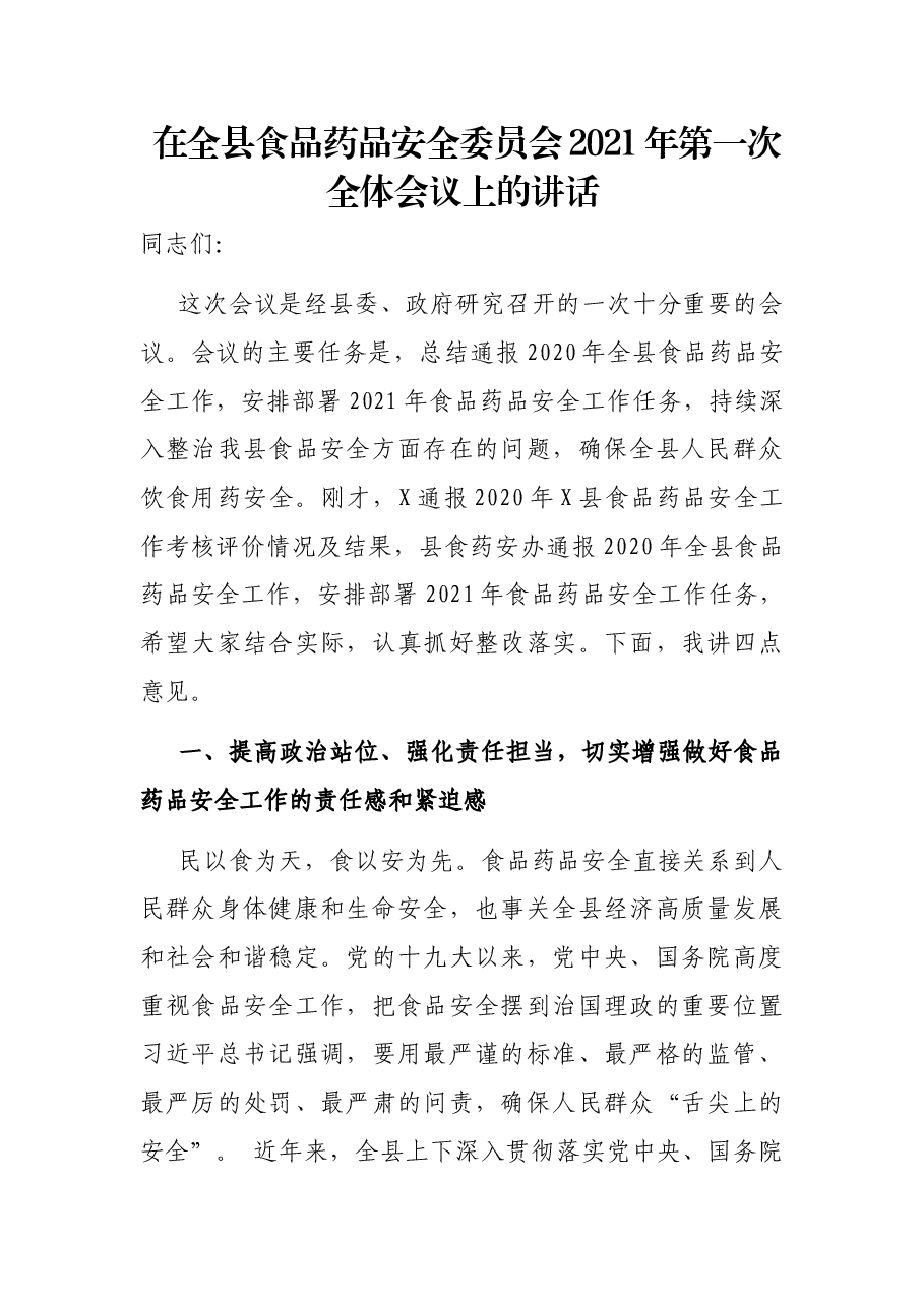 在全县食品药品安全委员会2021年第一次全体会议上的讲话.docx,第1页预览