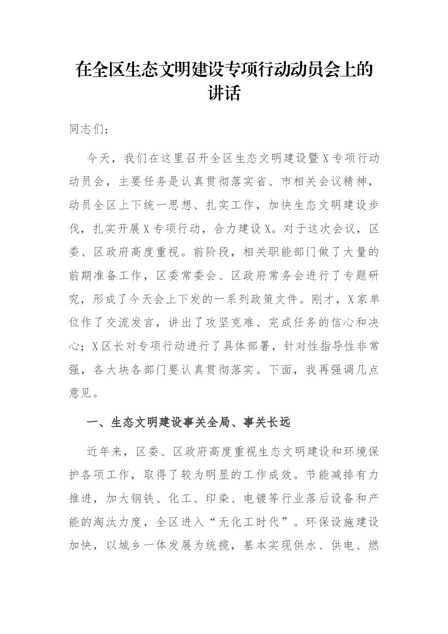 在全区生态文明建设专项行动动员会上的讲话.docx,第1页预览