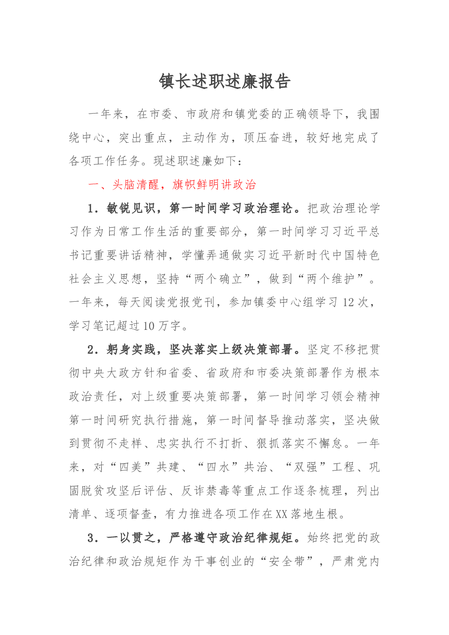 镇长述职述廉报告.docx,第1页预览
