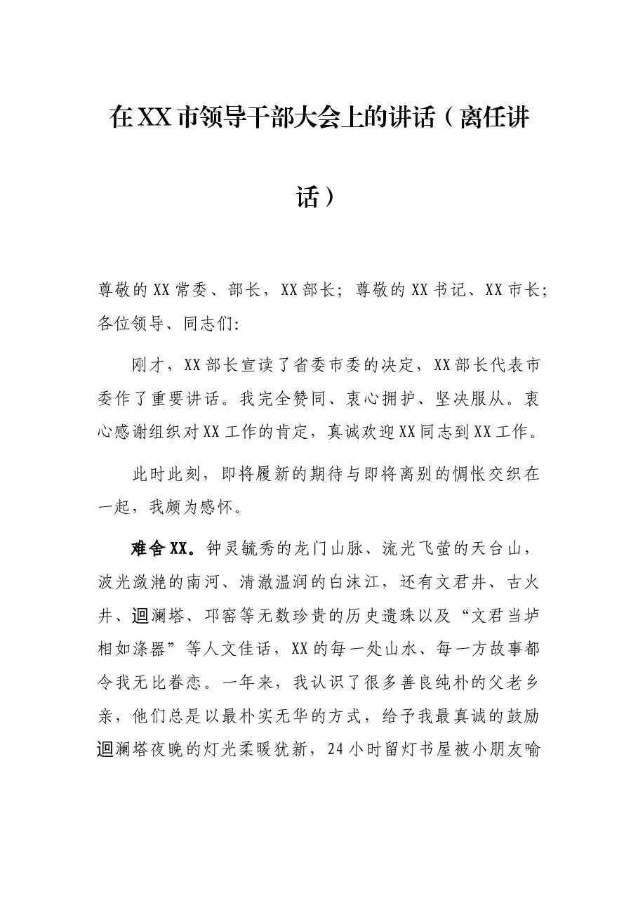 在XX市领导干部大会上的讲话(离任讲话).docx,第1页预览