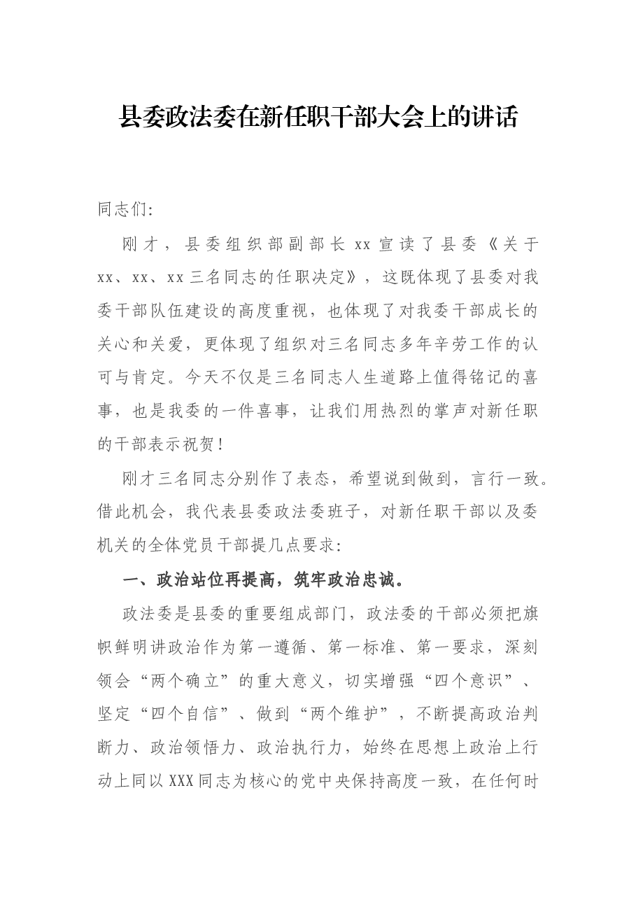 县委政法委在新任职干部大会上的讲话.docx，第1页预览
