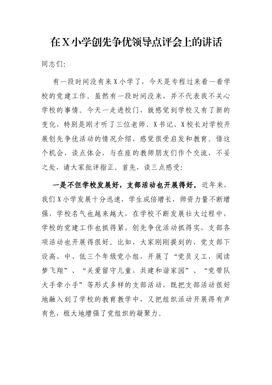在X小学创先争优领导点评会上的讲话.docx,第1页预览