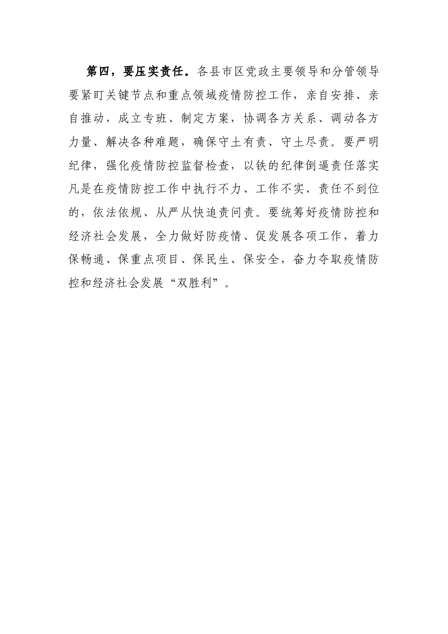 疫情防控工作专题会议讲话提纲.docx,第3页预览