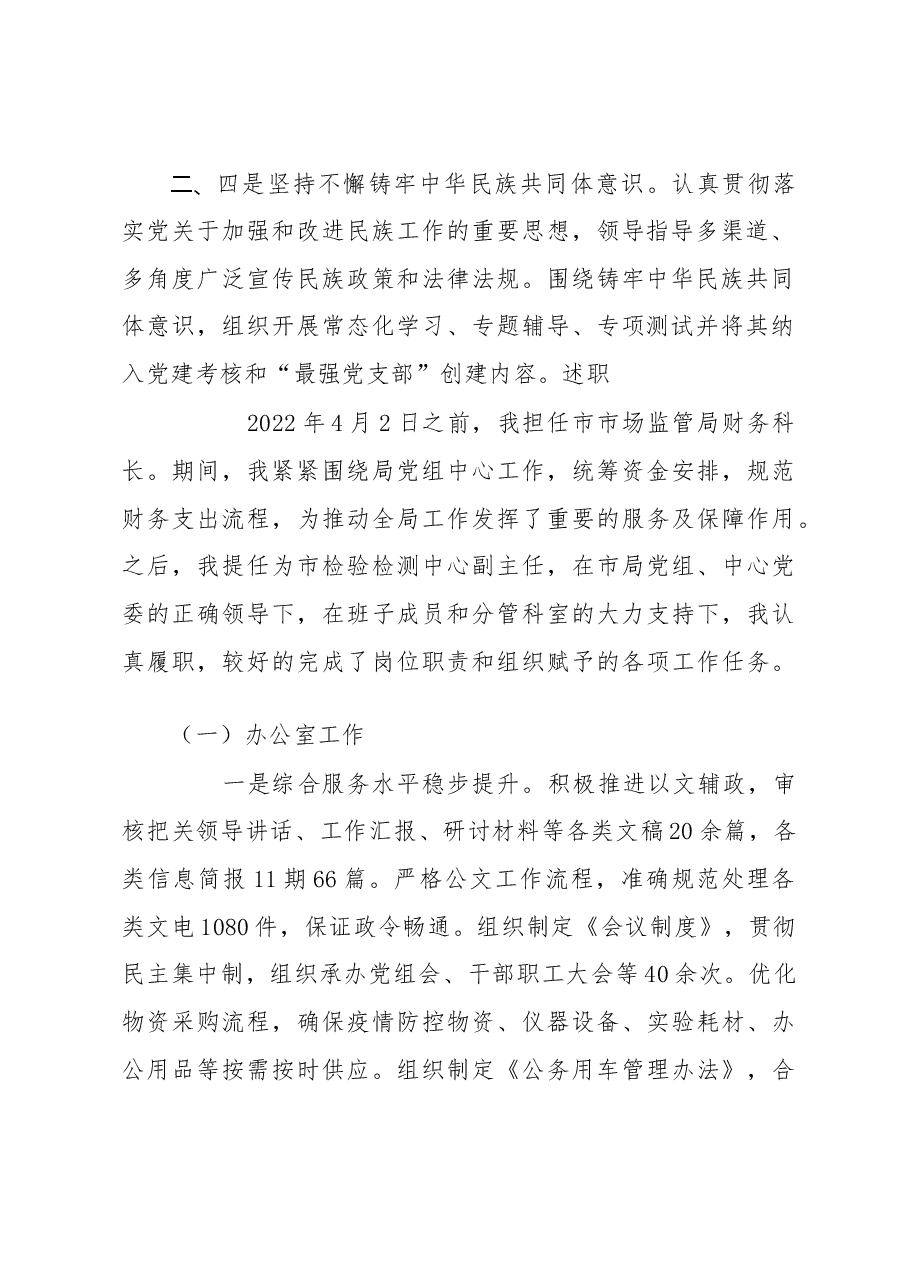 检验检测中心副主任2022年度领导干部个人述职报告.docx,第2页预览