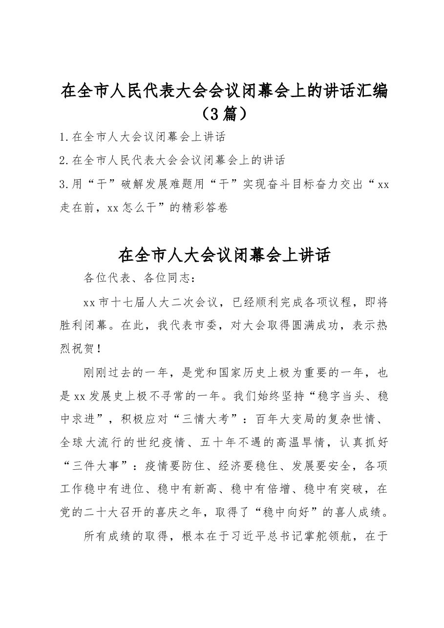 (3篇)在全市人民代表大会会议闭幕会上的讲话汇编.docx,第1页预览