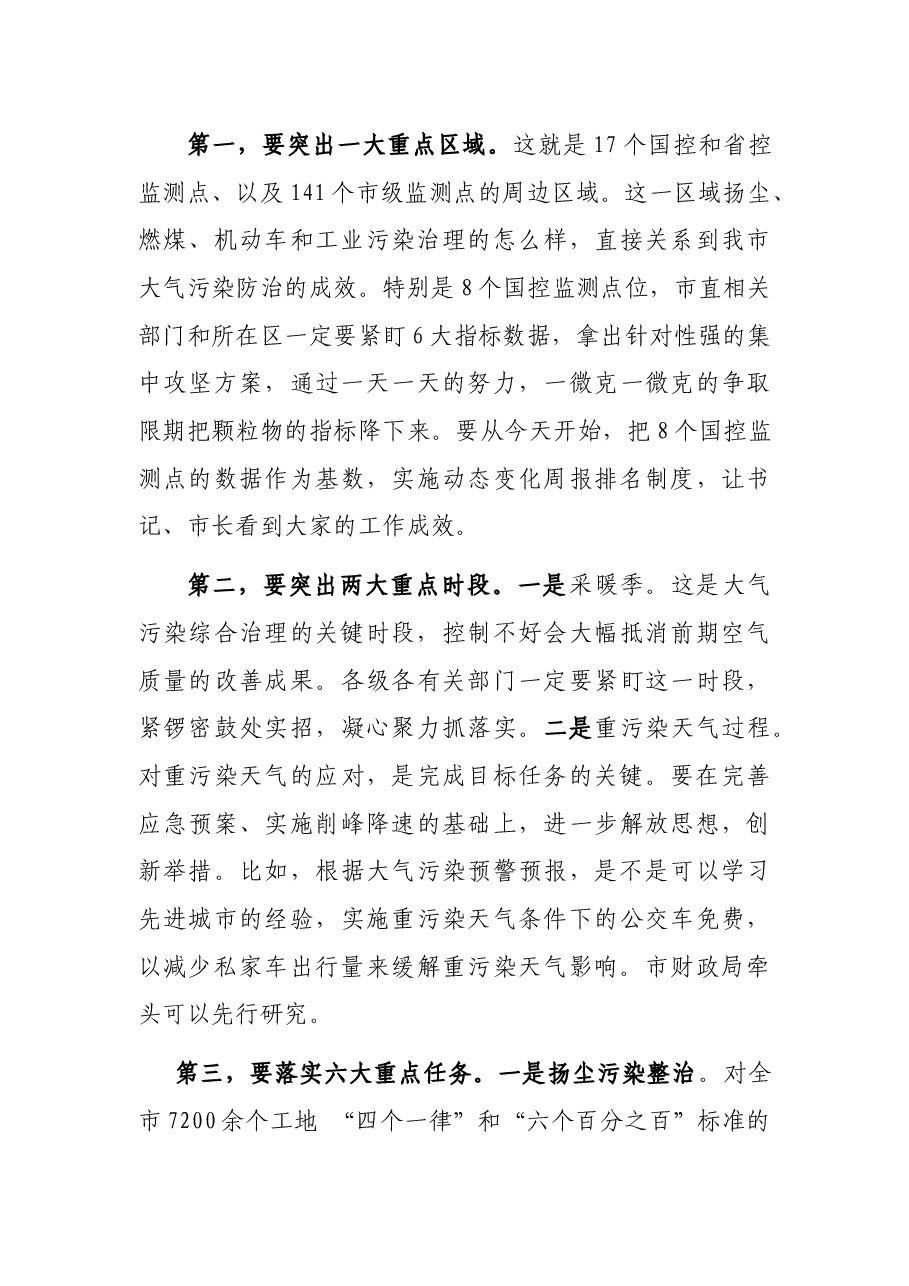 在大气污染防治调度会议上的主持讲话.docx,第3页预览