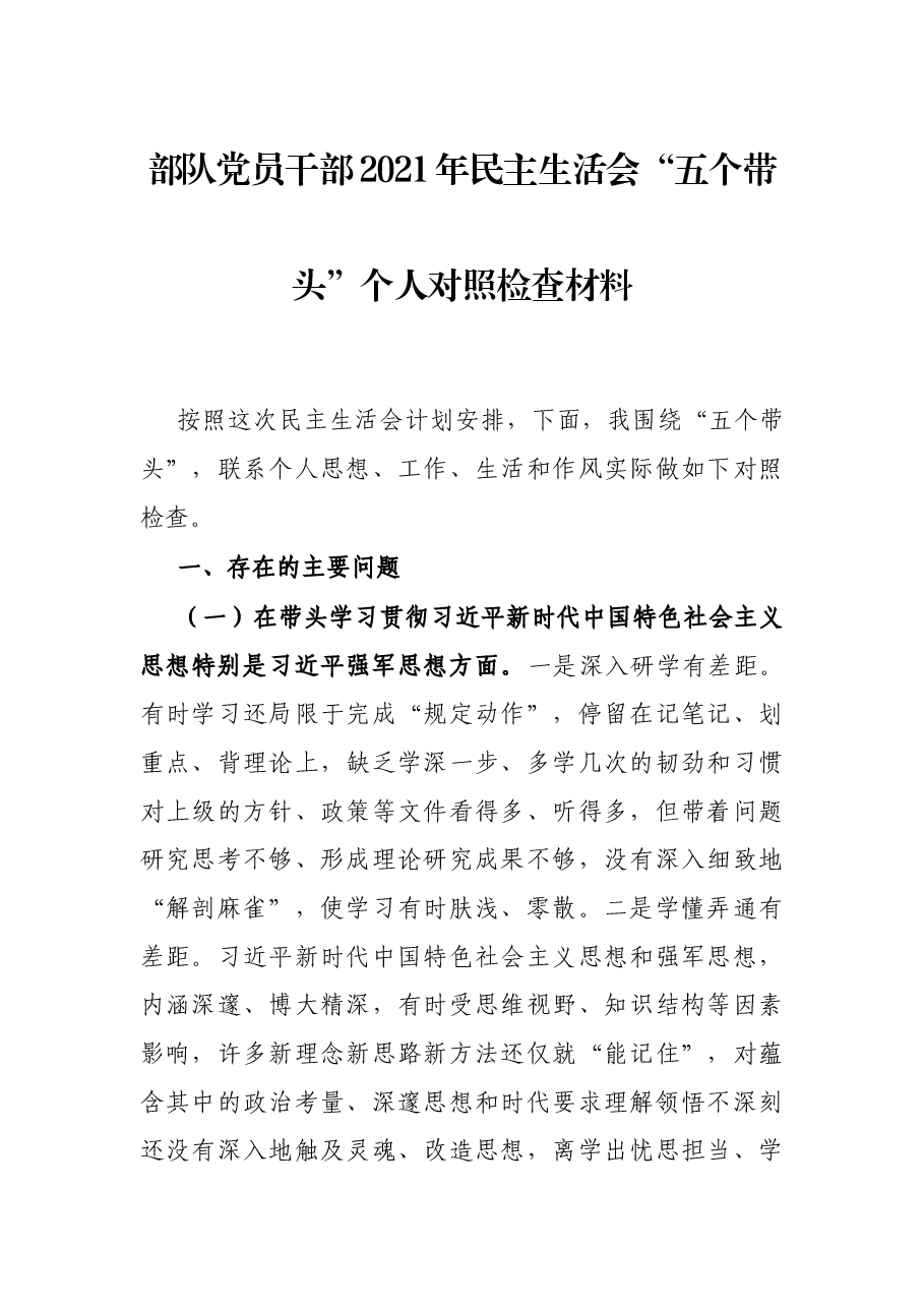 部队党员干部2021年民主生活会“五个带头”个人对照检查材料.docx,第1页预览