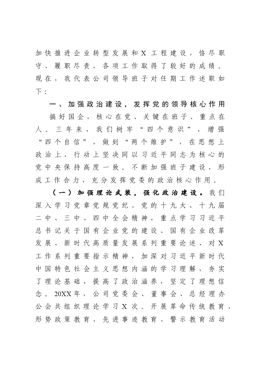 公司领导班子任期述职述廉报告.docx,第2页预览