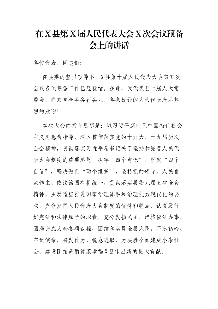 在X县第X届人民代表大会X次会议预备会上的讲话.docx,第1页预览