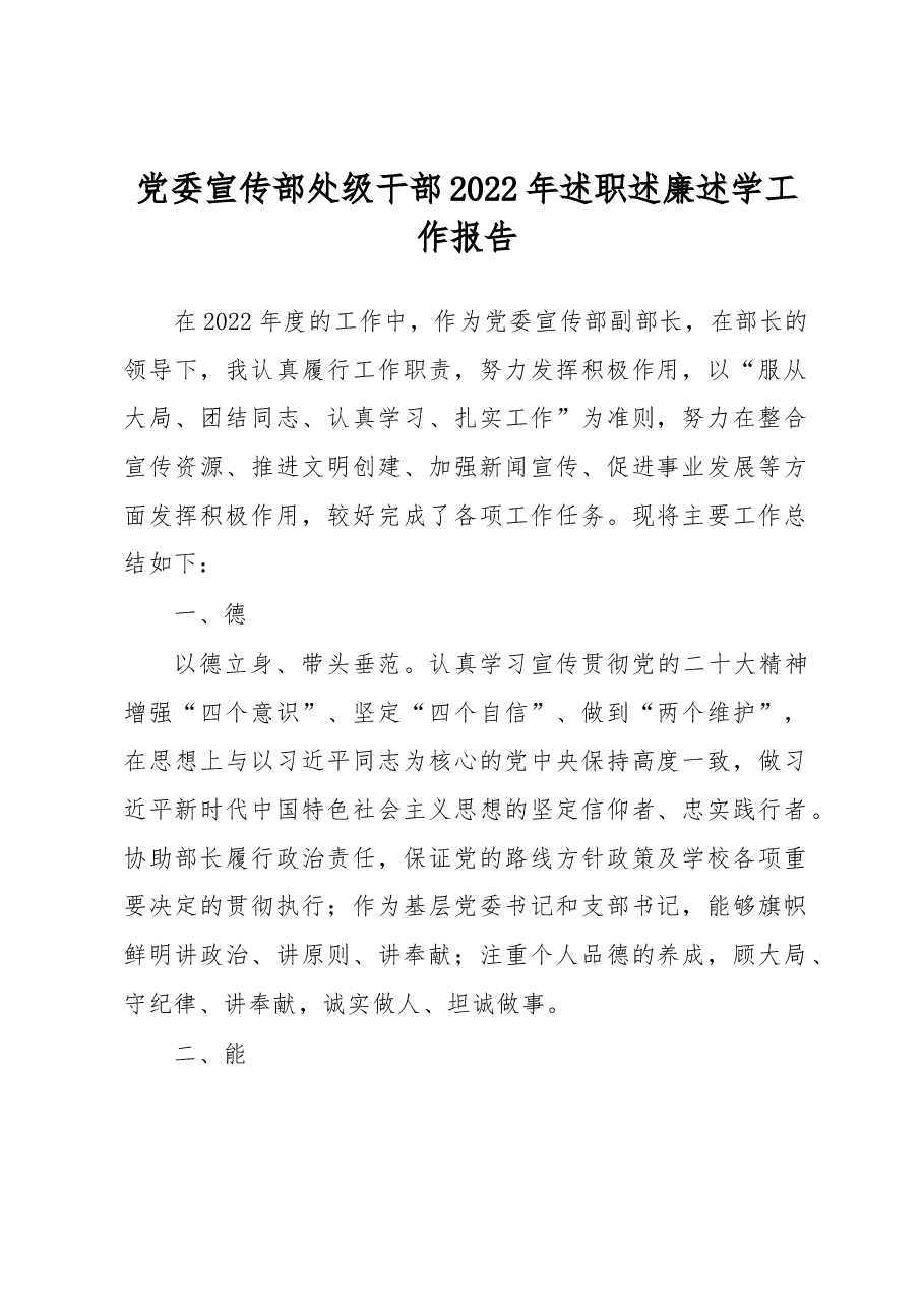 党委宣传部处级干部2022年述职述廉述学工作报告.docx,第1页预览