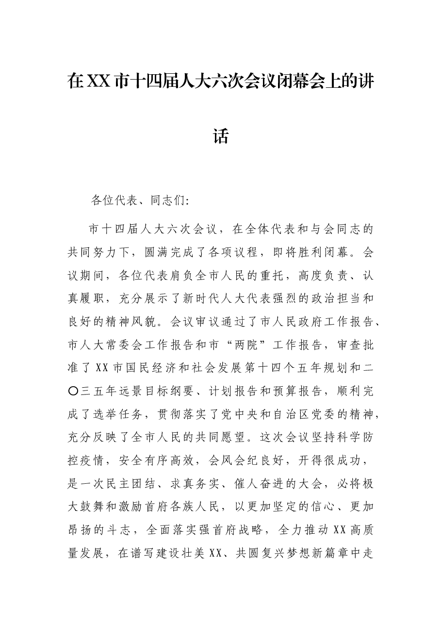 在XX市十四届人大六次会议闭幕会上的讲话.docx,第1页预览