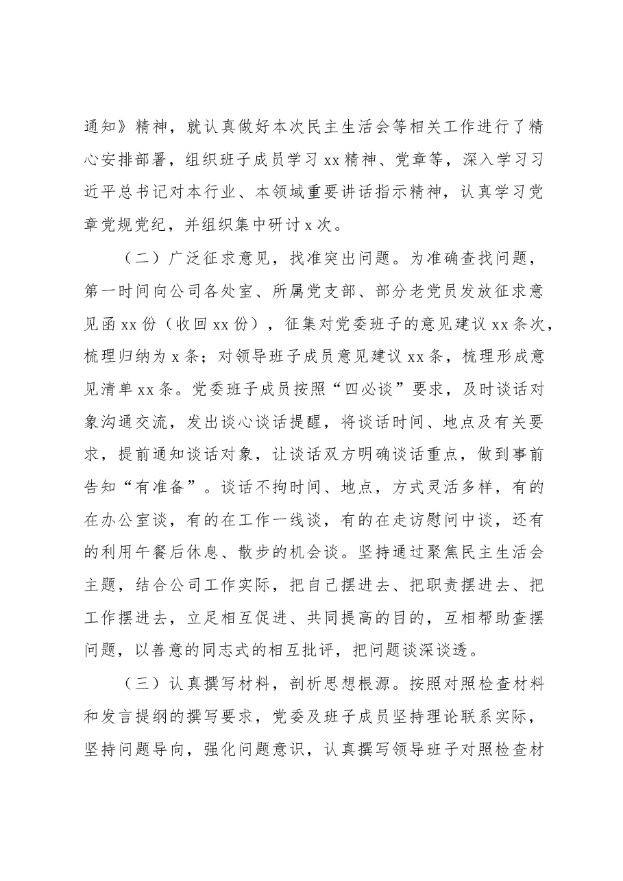 党委2022年民主生活会召开情况报告(集团公司).docx,第2页预览