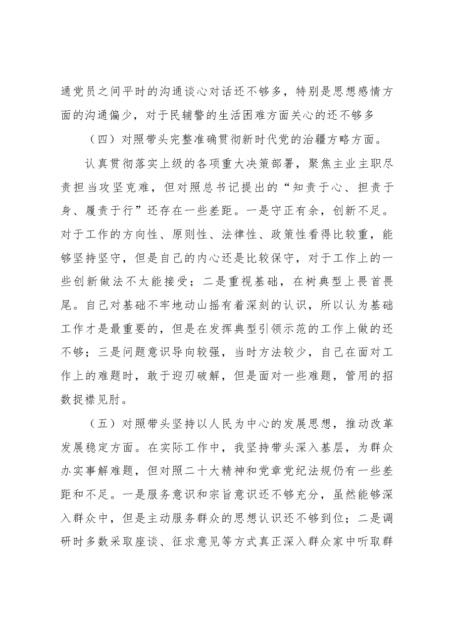 2022年度民主生活会个人发言提纲(派出所).docx,第4页预览