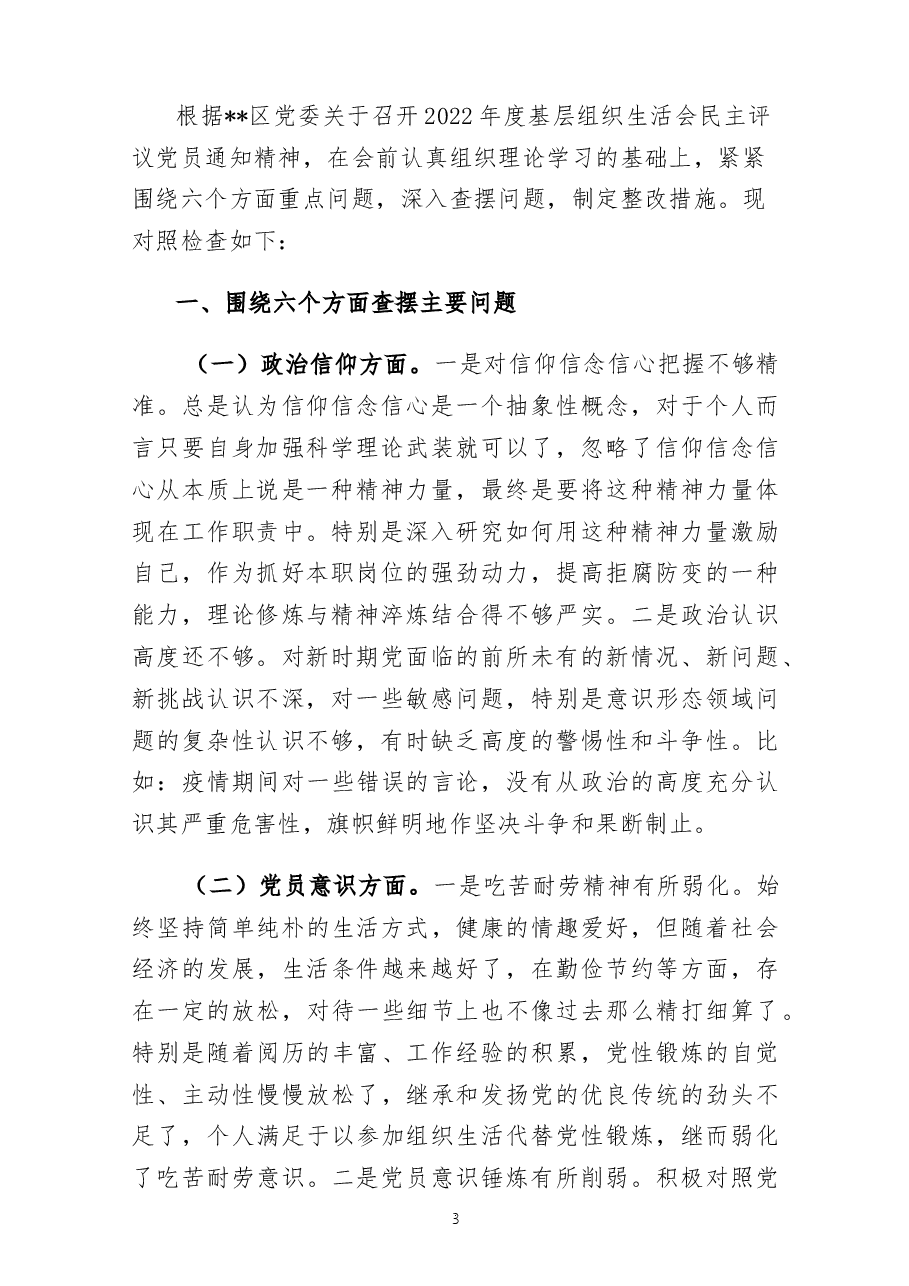 (31篇)党员个人及领导班子2022年度专题组织生活会对照检查、发言材料、情况报告及征求意见表汇编.docx,第3页预览
